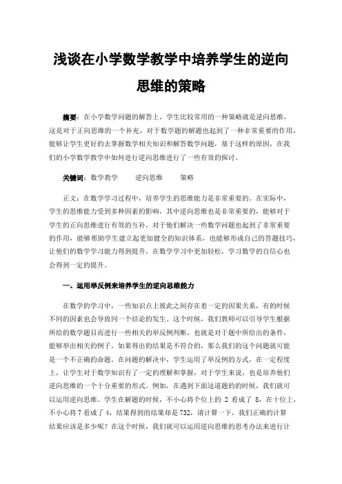 浅谈在小学数学教学中培养学生的逆向思维的策略