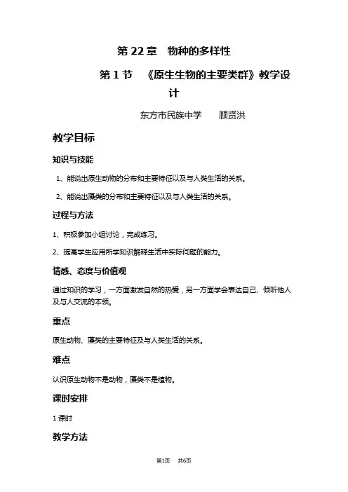 北师大版生物八年级下册22.2《原生生物的主要类群》word教案2