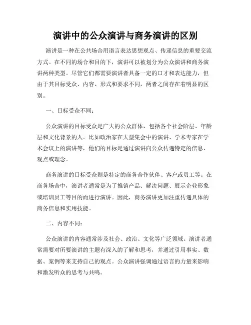 演讲中的公众演讲与商务演讲的区别