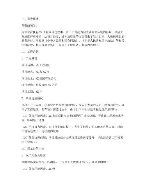 工程误工补偿申请报告