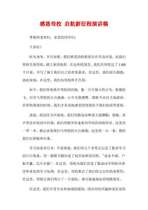 感恩母校 启航新征程演讲稿