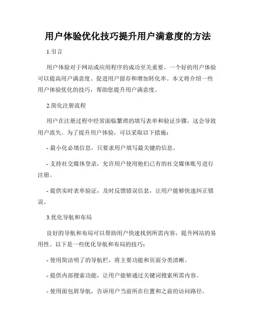 用户体验优化技巧提升用户满意度的方法
