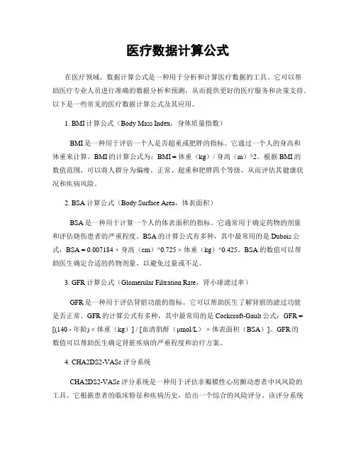医疗数据计算公式