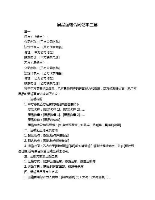 展品运输合同范本三篇