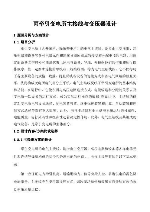 丙牵引变电所主接线与变压器设计