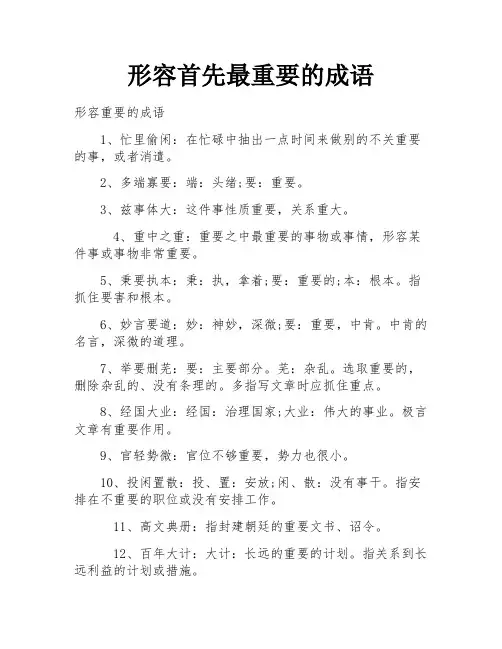形容首先最重要的成语
