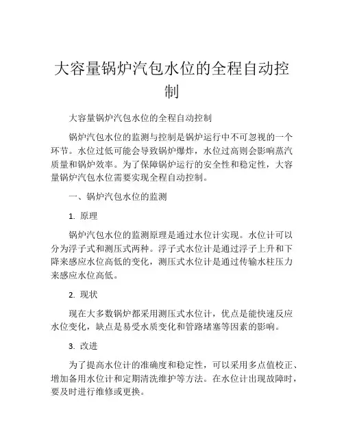 大容量锅炉汽包水位的全程自动控制