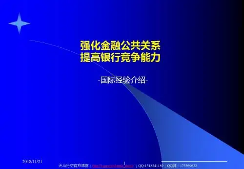 强化金融公共关系提高银行竞争能力 (2)