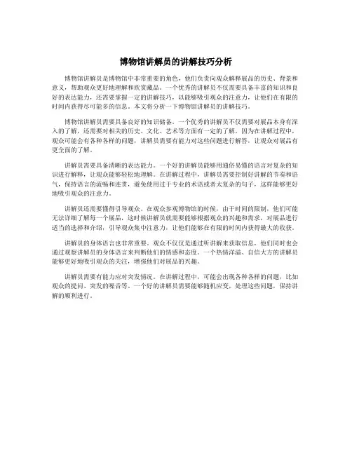 博物馆讲解员的讲解技巧分析