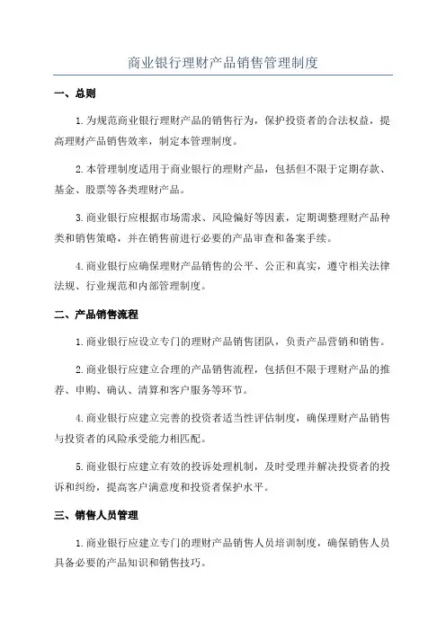 商业银行理财产品销售管理制度