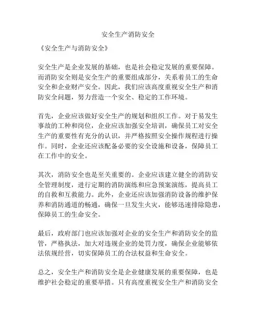 安全生产消防安全
