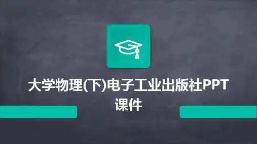 2024版大学物理(下)电子工业出版社PPT课件