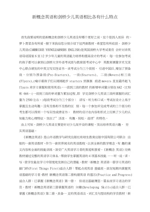 新概念英语和剑桥少儿英语相比各有什么特点