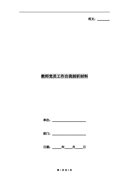 教师党员工作自我剖析材料