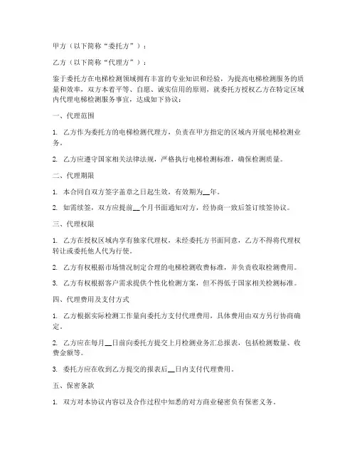 电梯检测代理合同协议书