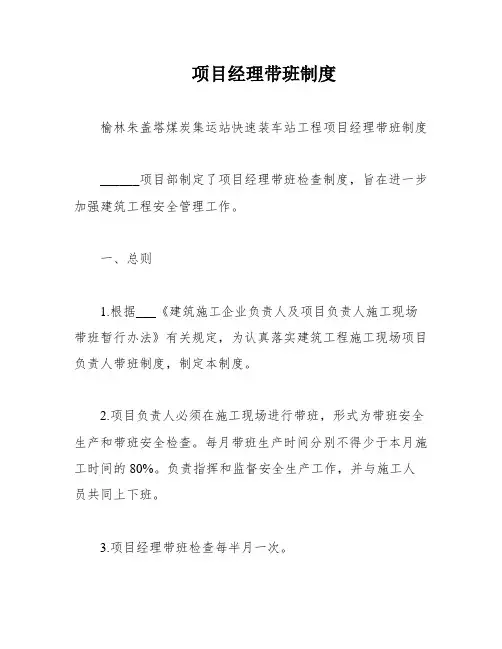 项目经理带班制度