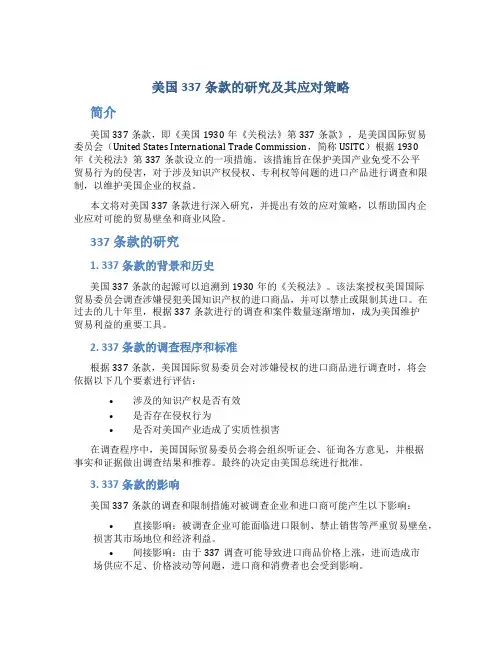 美国337条款的研究及其应对策略