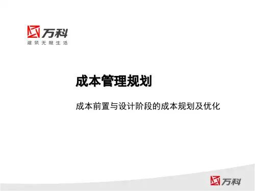 万科成本管理规划：成本前置与设计阶段的成本规划及优化 (2)-文档资料