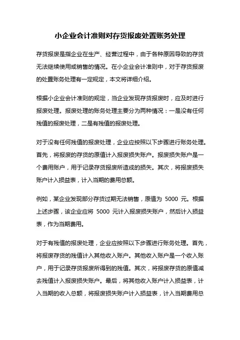 小企业会计准则对存货报废处置账务处理