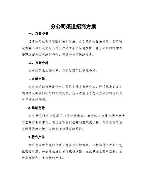分公司渠道招商方案