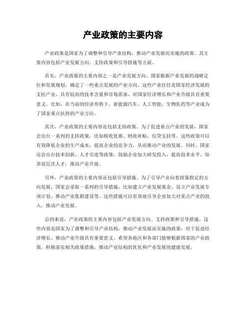 产业政策的主要内容