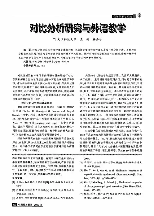 对比分析研究与外语教学