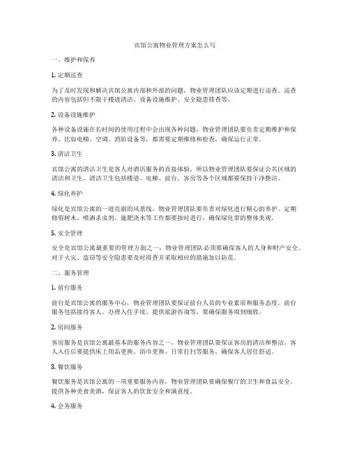 宾馆公寓物业管理方案怎么写