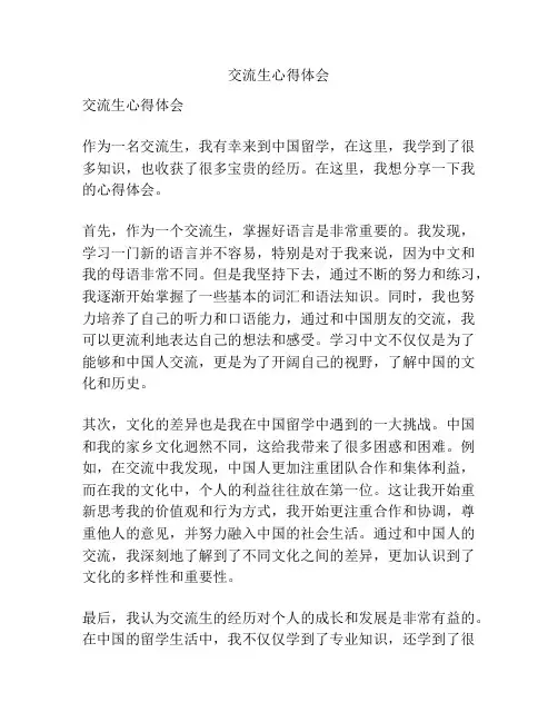 交流生心得体会