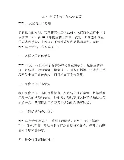 2021年度宣传工作总结8篇