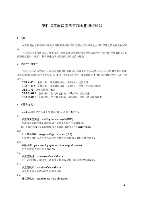 钢件渗氮层深度测定和金相组织检验-最新国标