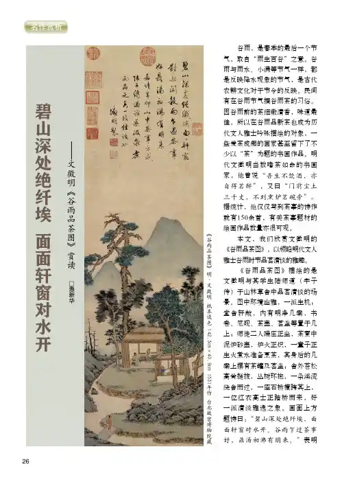 碧山深处绝纤埃_面面轩窗对水开——文徵明《谷雨品茶图》赏读