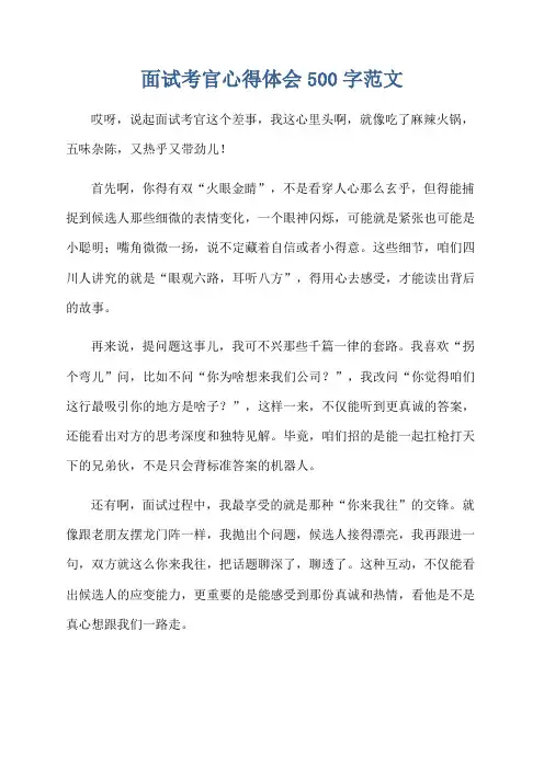 面试考官心得体会500字范文