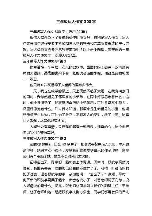 三年级写人作文300字（通用29篇）