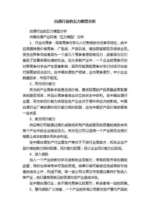 白酒行业的五力模型分析