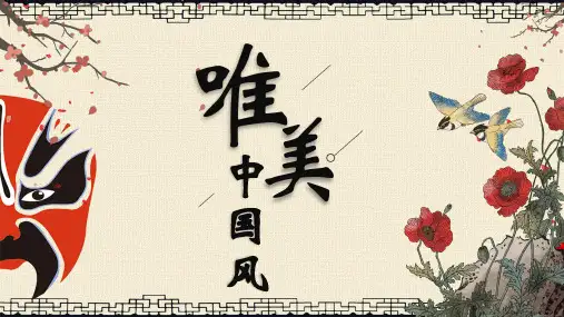 脸谱唯美中国风通用PPT模板