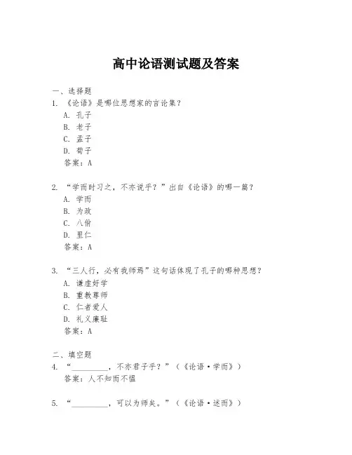 高中论语测试题及答案