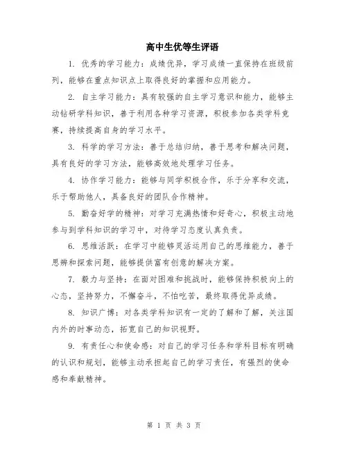 高中生优等生评语