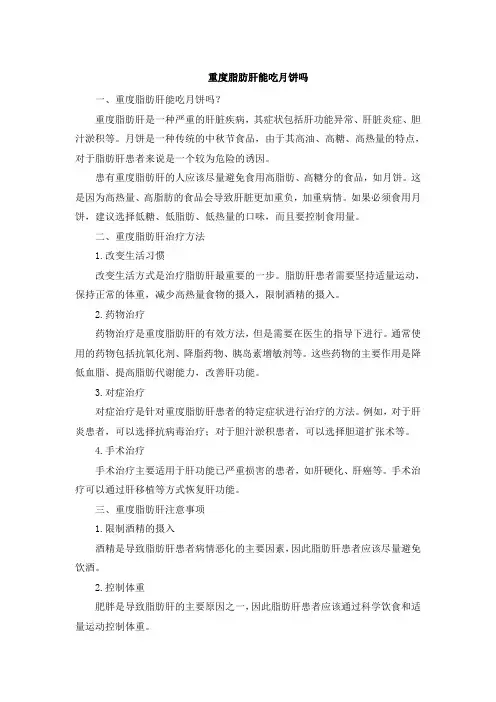 重度脂肪肝能吃月饼吗