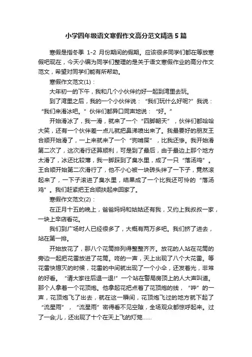 小学四年级语文寒假作文高分范文精选5篇