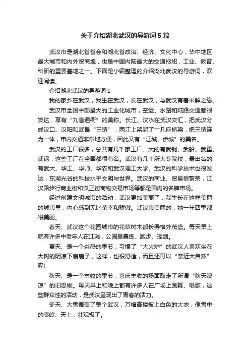 关于介绍湖北武汉的导游词5篇