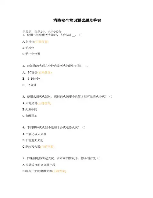 消防安全常识测试题及答案