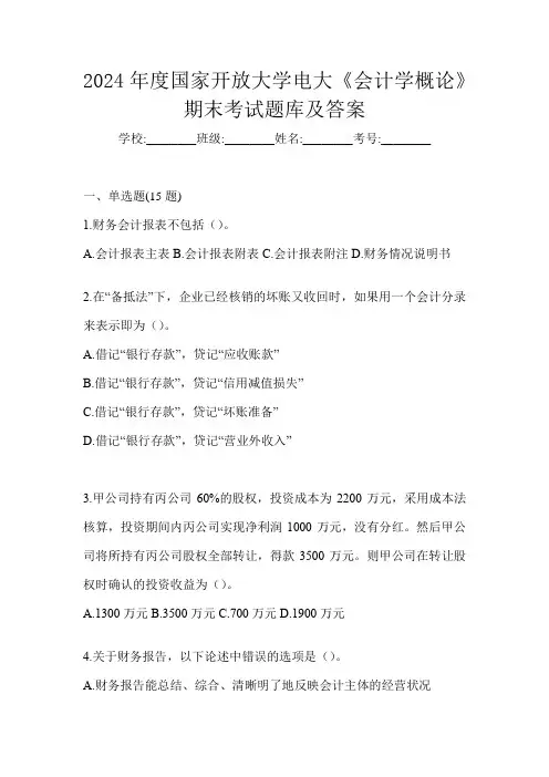 2024年度国家开放大学电大《会计学概论》期末考试题库及答案
