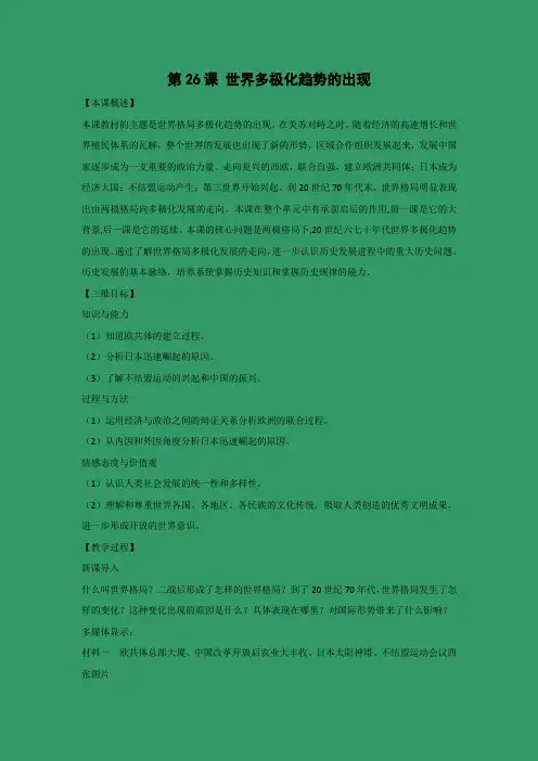 教学设计7：第26课 世界多极化趋势的出现
