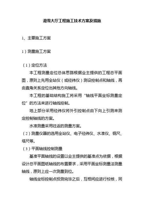 滑雪大厅工程施工技术方案及措施