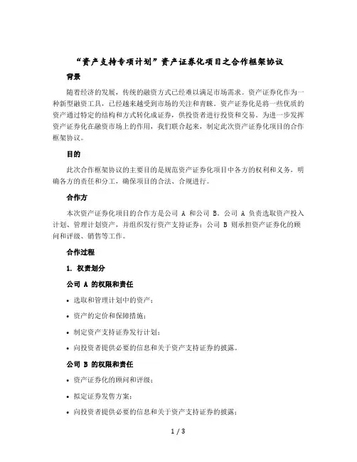 资产支持专项计划”资产证券化项目之合作框架协议