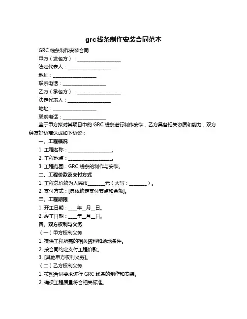 grc线条制作安装合同范本