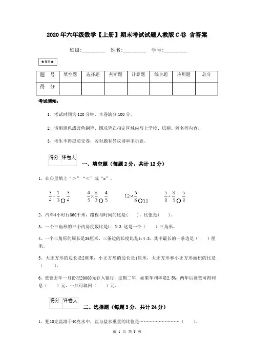 2020年六年级数学【上册】期末考试试题人教版C卷 含答案