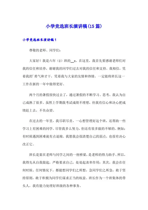 小学竞选班长演讲稿(15篇)