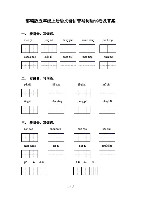 部编版五年级上册语文看拼音写词语试卷及答案