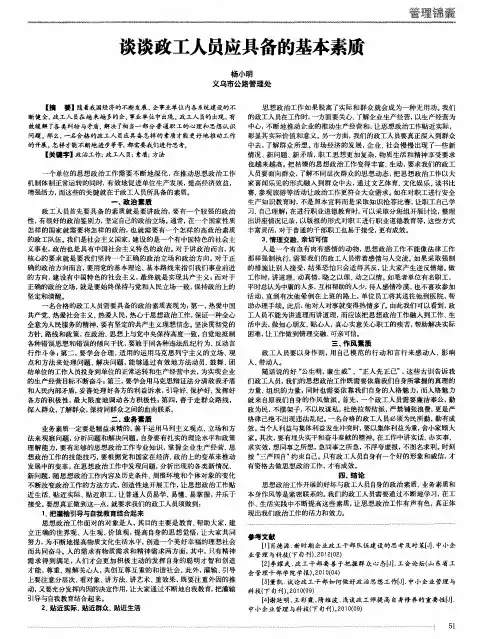 谈谈政工人员应具备的基本素质